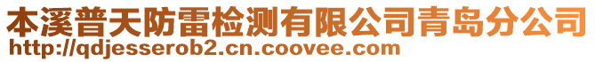 本溪普天防雷檢測有限公司青島分公司