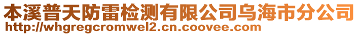 本溪普天防雷檢測有限公司烏海市分公司