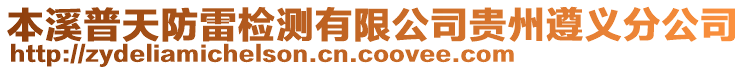 本溪普天防雷檢測有限公司貴州遵義分公司