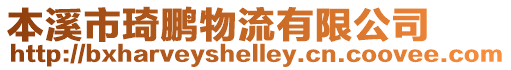 本溪市琦鵬物流有限公司