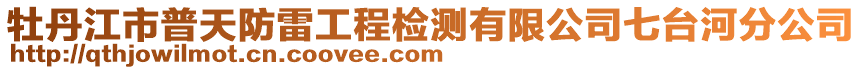 牡丹江市普天防雷工程檢測(cè)有限公司七臺(tái)河分公司