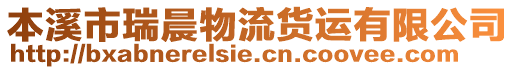 本溪市瑞晨物流貨運(yùn)有限公司