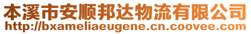 本溪市安順邦達物流有限公司