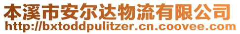 本溪市安爾達(dá)物流有限公司