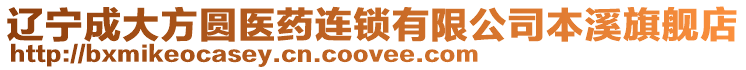 遼寧成大方圓醫藥連鎖有限公司本溪旗艦店