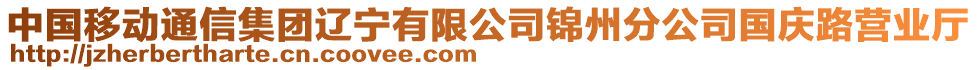 中国移动通信集团辽宁有限公司锦州分公司国庆路营业厅