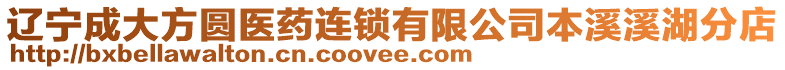 遼寧成大方圓醫(yī)藥連鎖有限公司本溪溪湖分店