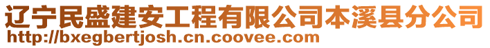 遼寧民盛建安工程有限公司本溪縣分公司