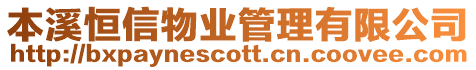 本溪恒信物業管理有限公司