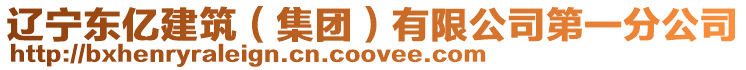 遼寧東億建筑(集團)有限公司第一分公司