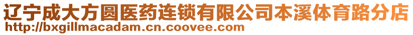 遼寧成大方圓醫藥連鎖有限公司本溪體育路分店