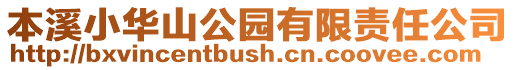 本溪小華山公園有限責任公司