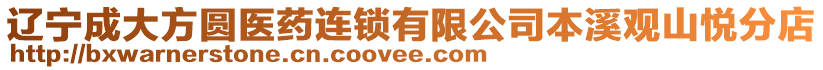 辽宁成大方圆医药连锁有限公司本溪观山悦分店