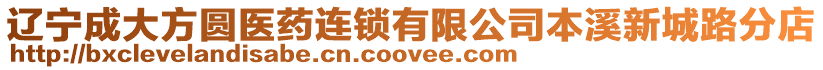 遼寧成大方圓醫藥連鎖有限公司本溪新城路分店