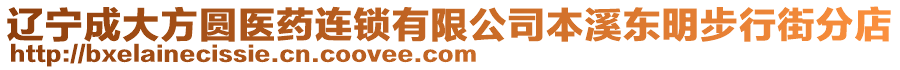 遼寧成大方圓醫藥連鎖有限公司本溪東明步行街分店