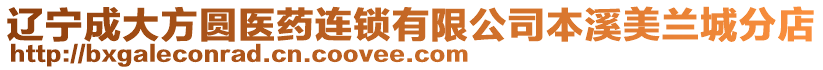 遼寧成大方圓醫藥連鎖有限公司本溪美蘭城分店
