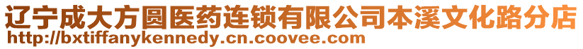 遼寧成大方圓醫藥連鎖有限公司本溪文化路分店