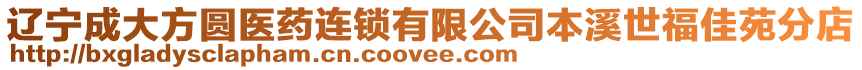 遼寧成大方圓醫(yī)藥連鎖有限公司本溪世福佳苑分店