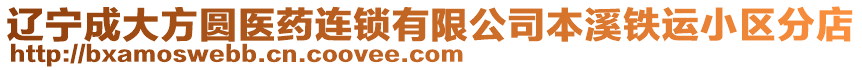遼寧成大方圓醫(yī)藥連鎖有限公司本溪鐵運(yùn)小區(qū)分店