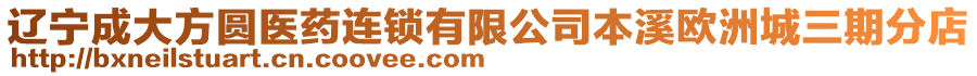 遼寧成大方圓醫藥連鎖有限公司本溪歐洲城三期分店