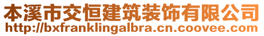 本溪市交恒建筑裝飾有限公司