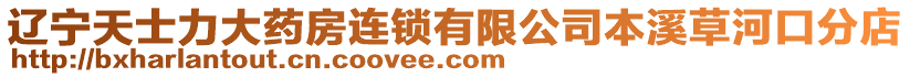 遼寧天士力大藥房連鎖有限公司本溪草河口分店