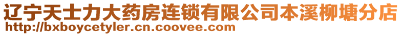 遼寧天士力大藥房連鎖有限公司本溪柳塘分店