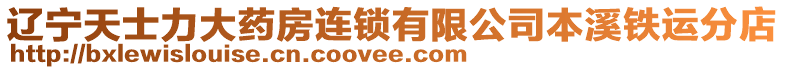 遼寧天士力大藥房連鎖有限公司本溪鐵運分店