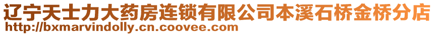 遼寧天士力大藥房連鎖有限公司本溪石橋金橋分店