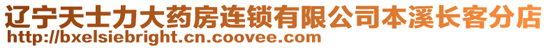 遼寧天士力大藥房連鎖有限公司本溪長(zhǎng)客分店