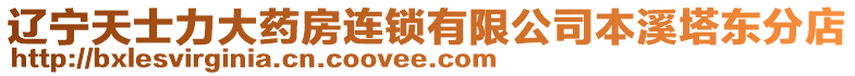 遼寧天士力大藥房連鎖有限公司本溪塔東分店