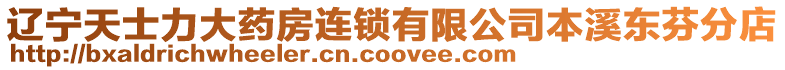 遼寧天士力大藥房連鎖有限公司本溪東芬分店