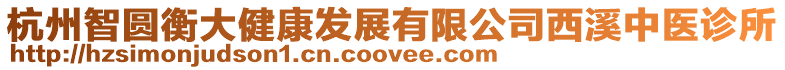 杭州智圓衡大健康發展有限公司西溪中醫診所