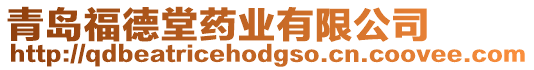 青島福德堂藥業(yè)有限公司