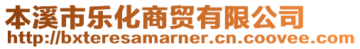 本溪市樂化商貿(mào)有限公司