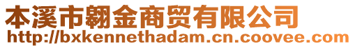 本溪市翱金商貿(mào)有限公司