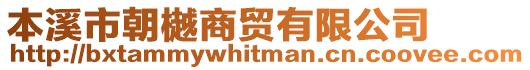 本溪市朝樾商貿(mào)有限公司