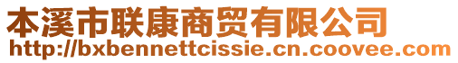 本溪市聯(lián)康商貿(mào)有限公司