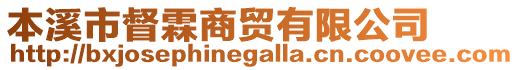 本溪市督霖商貿有限公司