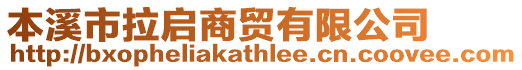 本溪市拉啟商貿有限公司