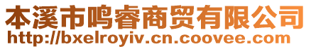 本溪市鳴睿商貿(mào)有限公司
