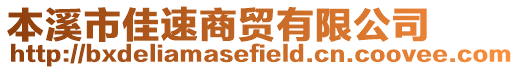 本溪市佳速商貿(mào)有限公司