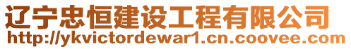 遼寧忠恒建設(shè)工程有限公司