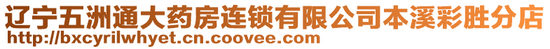 遼寧五洲通大藥房連鎖有限公司本溪彩勝分店