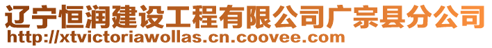 遼寧恒潤建設工程有限公司廣宗縣分公司