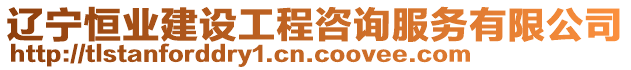 遼寧恒業建設工程咨詢服務有限公司