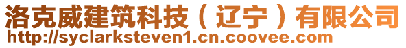 洛克威建筑科技(遼寧)有限公司