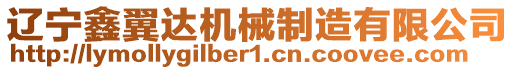 遼寧鑫翼達(dá)機(jī)械制造有限公司