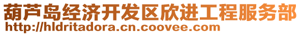 葫蘆島經(jīng)濟(jì)開發(fā)區(qū)欣進(jìn)工程服務(wù)部