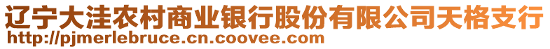 遼寧大洼農(nóng)村商業(yè)銀行股份有限公司天格支行